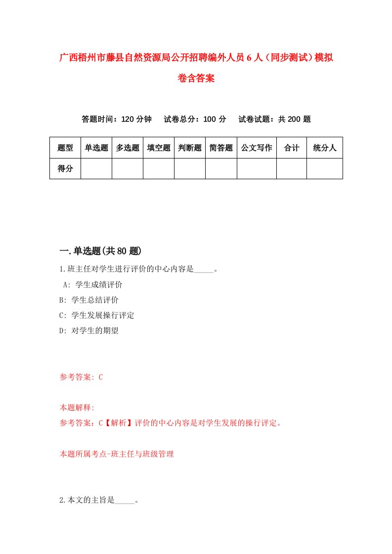 广西梧州市藤县自然资源局公开招聘编外人员6人同步测试模拟卷含答案7