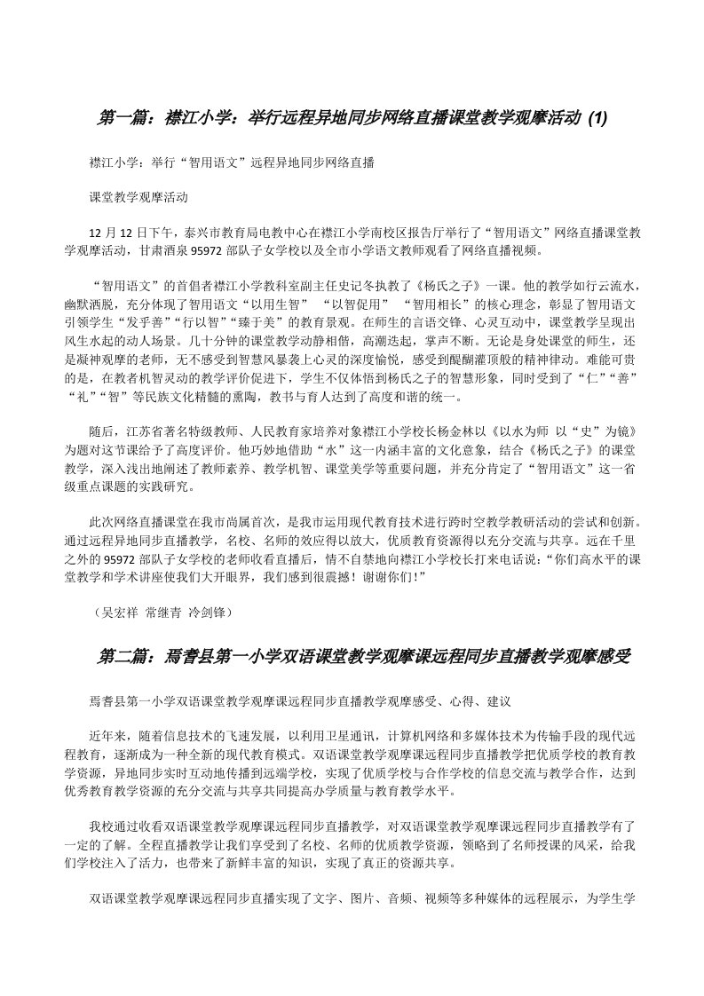 襟江小学：举行远程异地同步网络直播课堂教学观摩活动(1)[修改版]