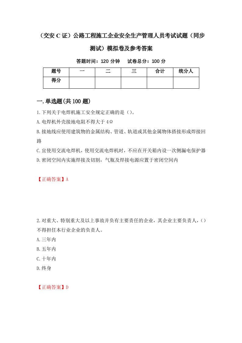 交安C证公路工程施工企业安全生产管理人员考试试题同步测试模拟卷及参考答案第95次