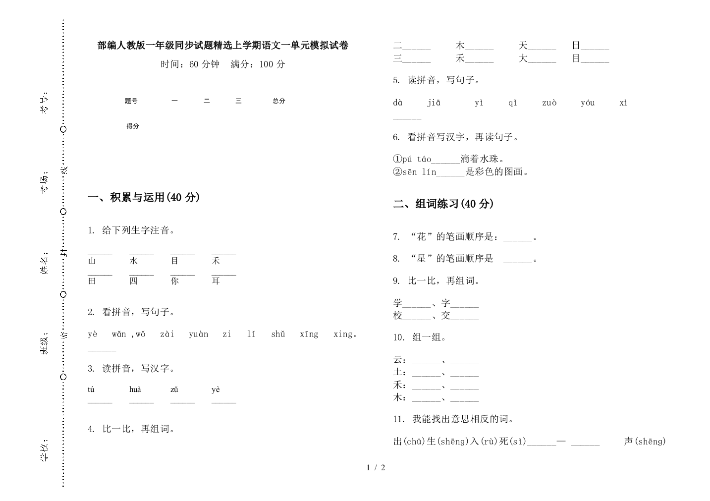 部编人教版一年级同步试题精选上学期语文一单元模拟试卷