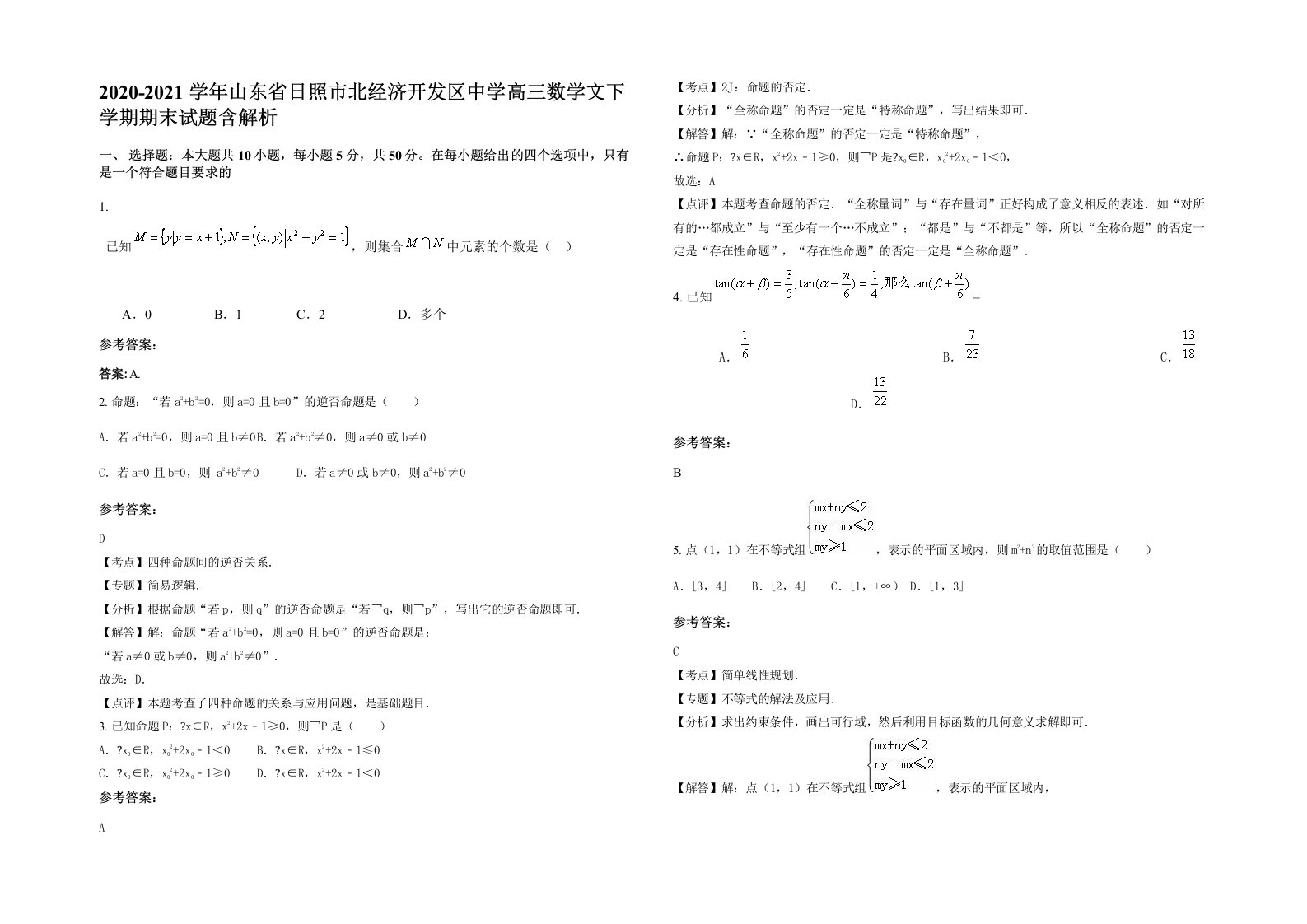 2020-2021学年山东省日照市北经济开发区中学高三数学文下学期期末试题含解析