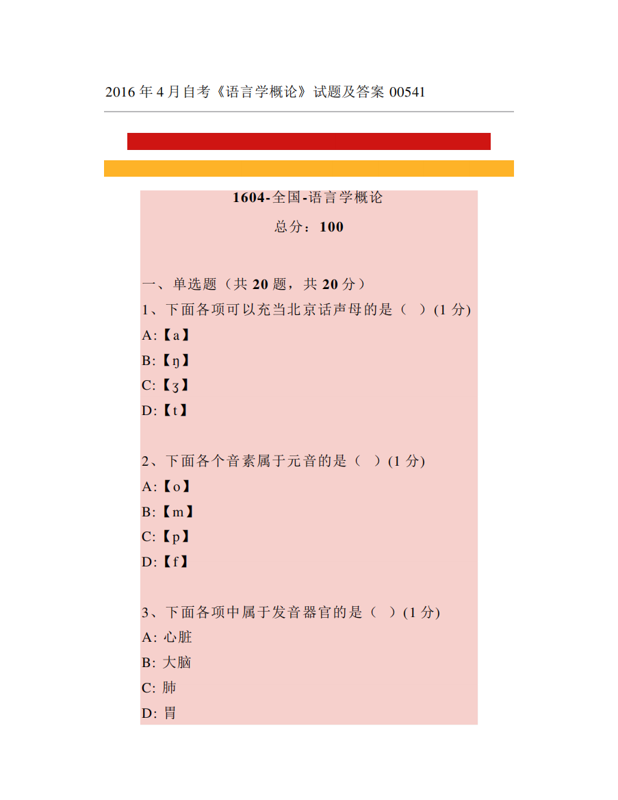 2024年4月自考《语言学概论》试题及答案