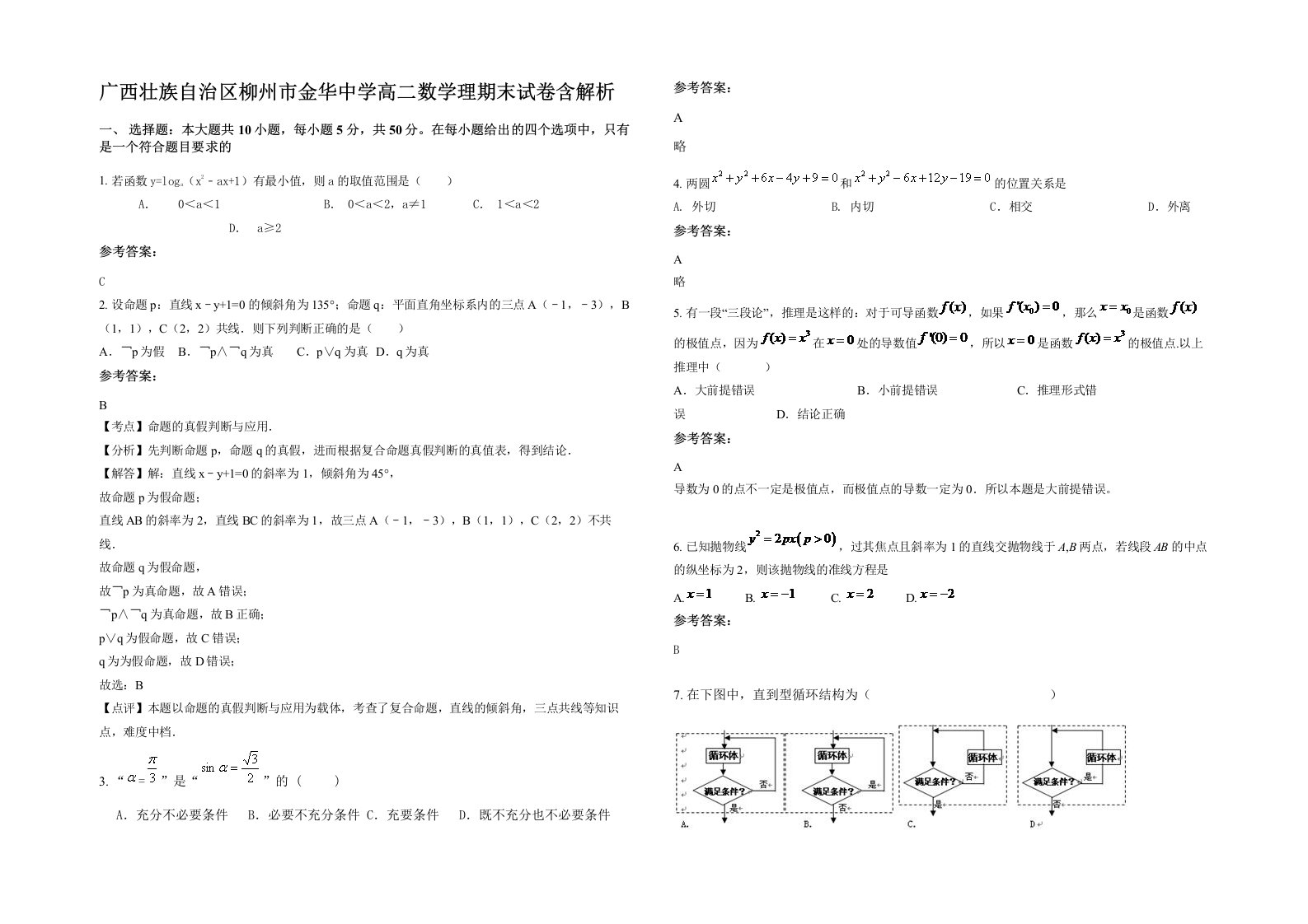 广西壮族自治区柳州市金华中学高二数学理期末试卷含解析