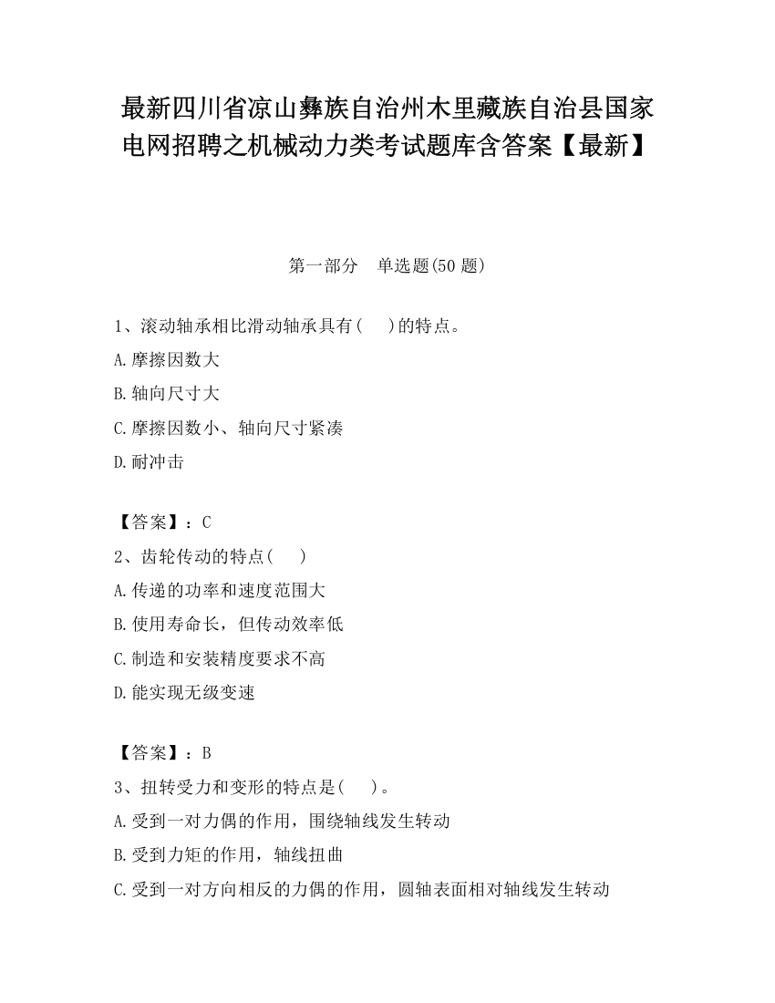 最新四川省凉山彝族自治州木里藏族自治县国家电网招聘之机械动力类考试题库含答案【最新】