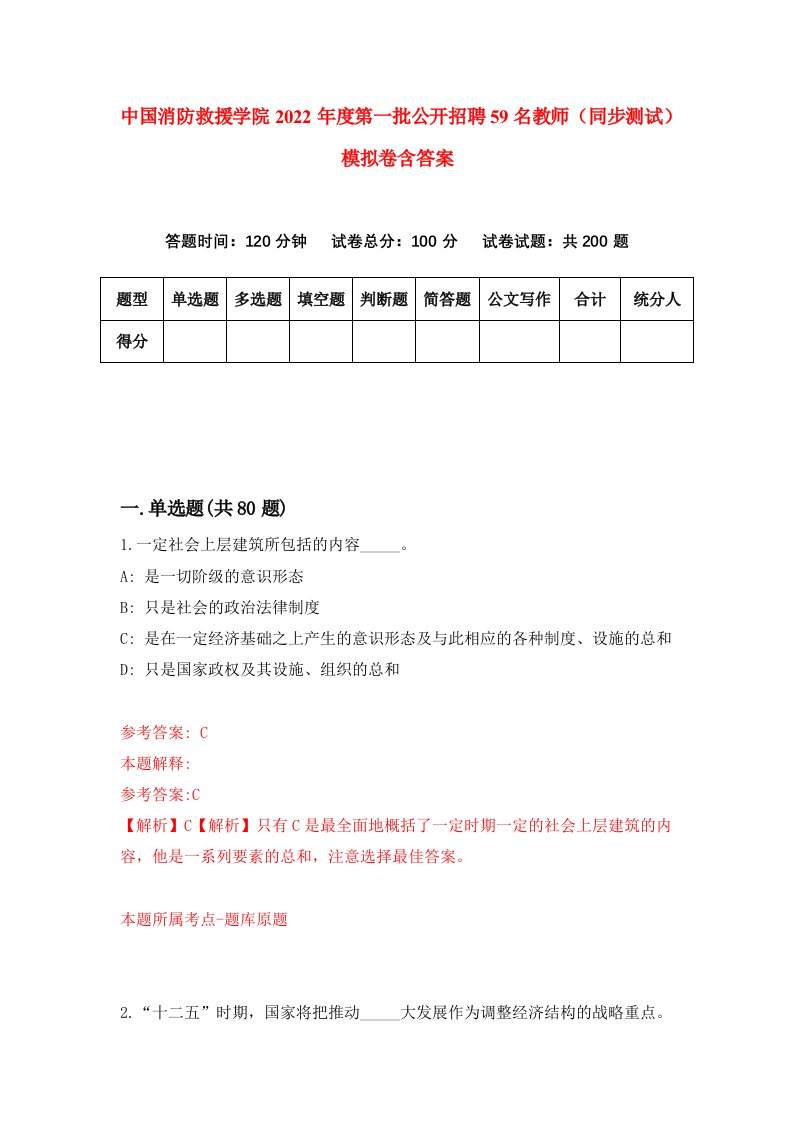 中国消防救援学院2022年度第一批公开招聘59名教师同步测试模拟卷含答案1