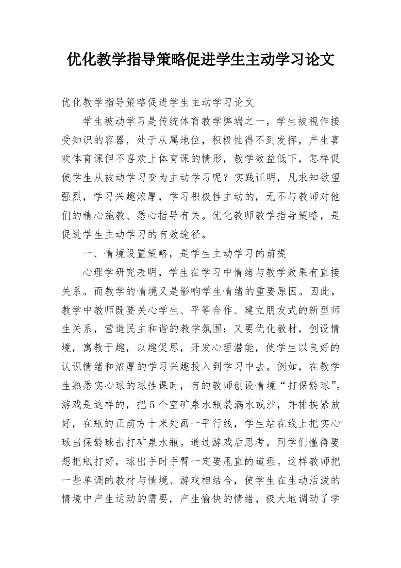 优化教学指导策略促进学生主动学习论文