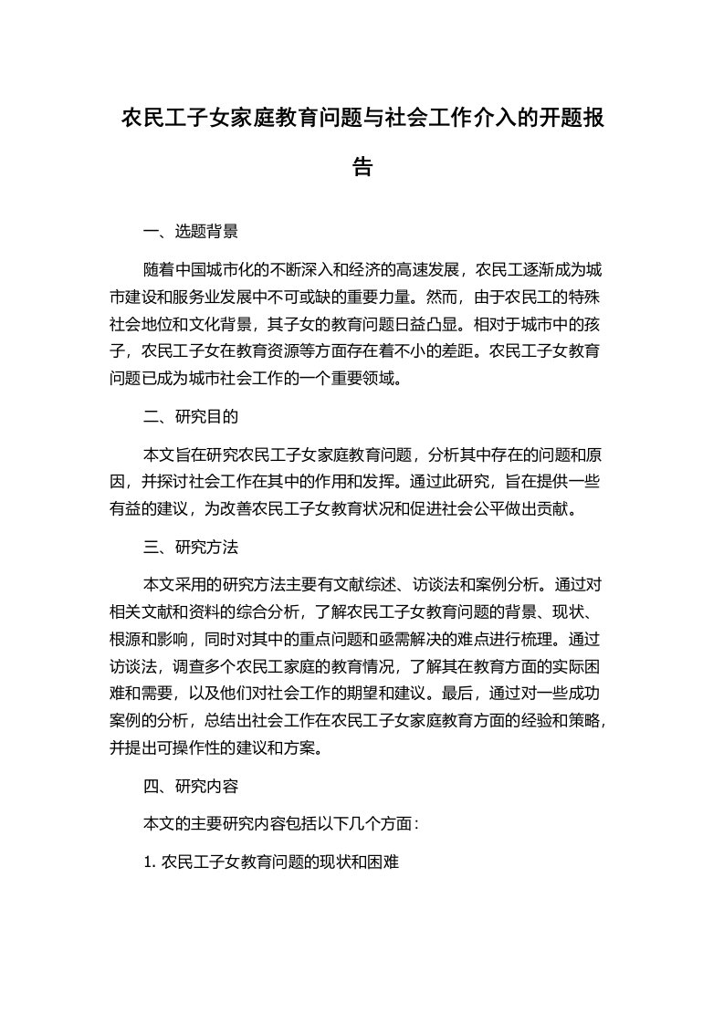 农民工子女家庭教育问题与社会工作介入的开题报告