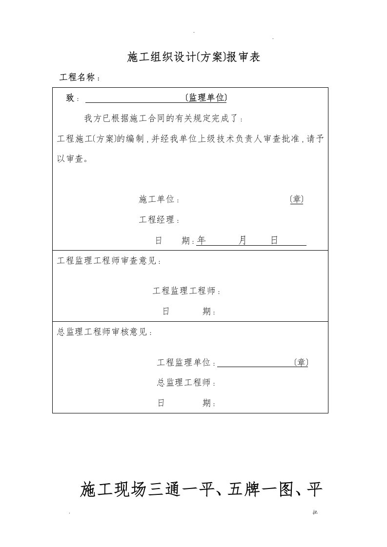 施工现场三通一平、五牌一图、安全宣传标语和安全警示标志