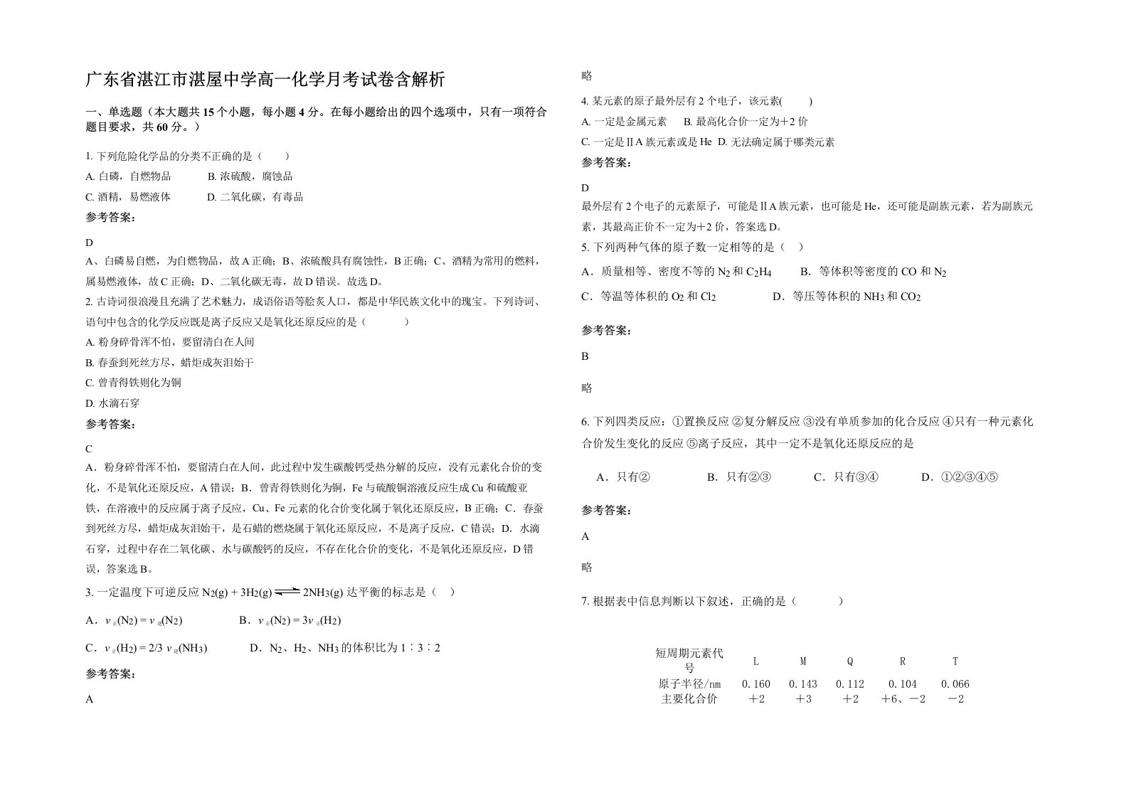 广东省湛江市湛屋中学高一化学月考试卷含解析