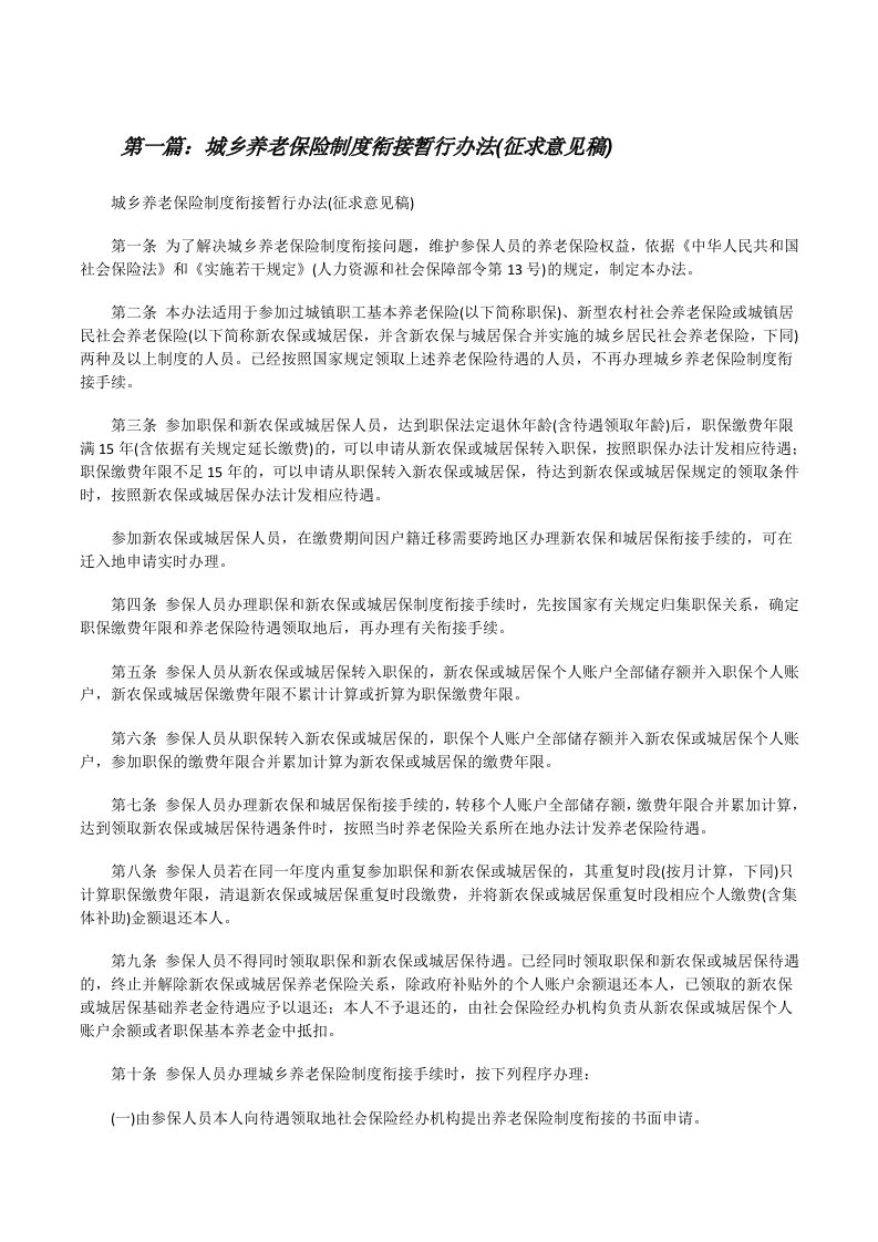 城乡养老保险制度衔接暂行办法(征求意见稿)[修改版]