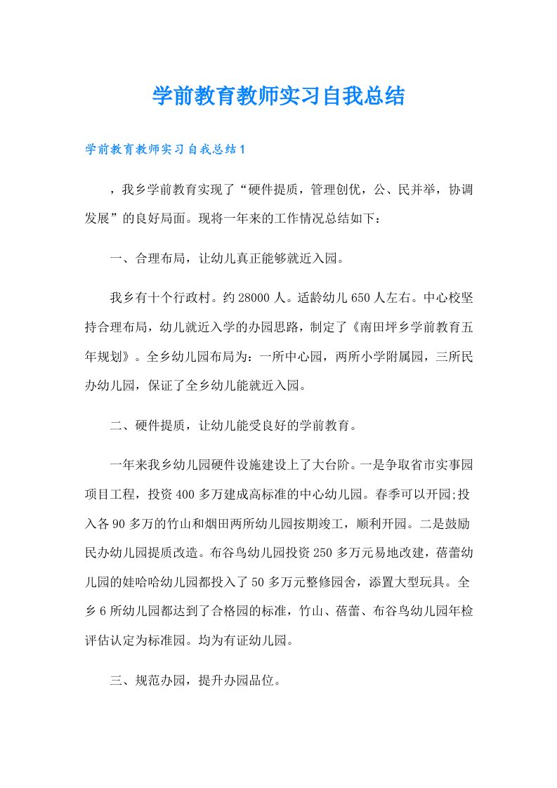 学前教育教师实习自我总结