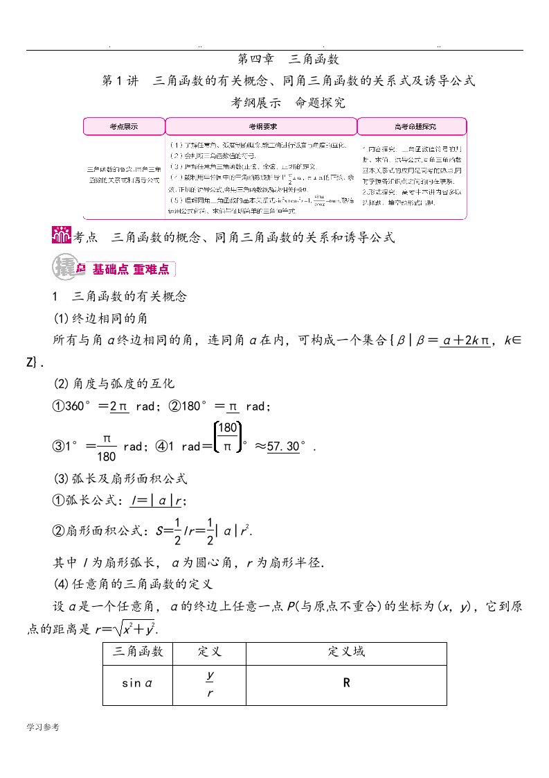 三角函数的有关概念、同角三角函数的关系式与诱导公式