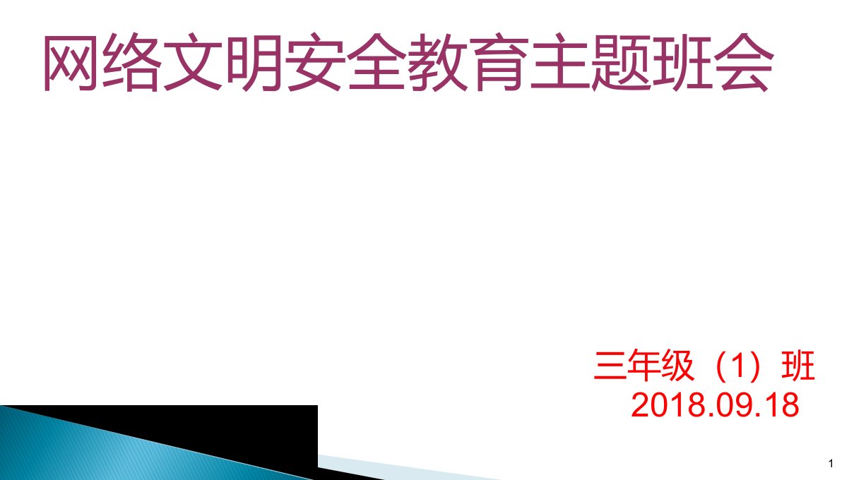 小学《网络安全教育主题班会课件》课件