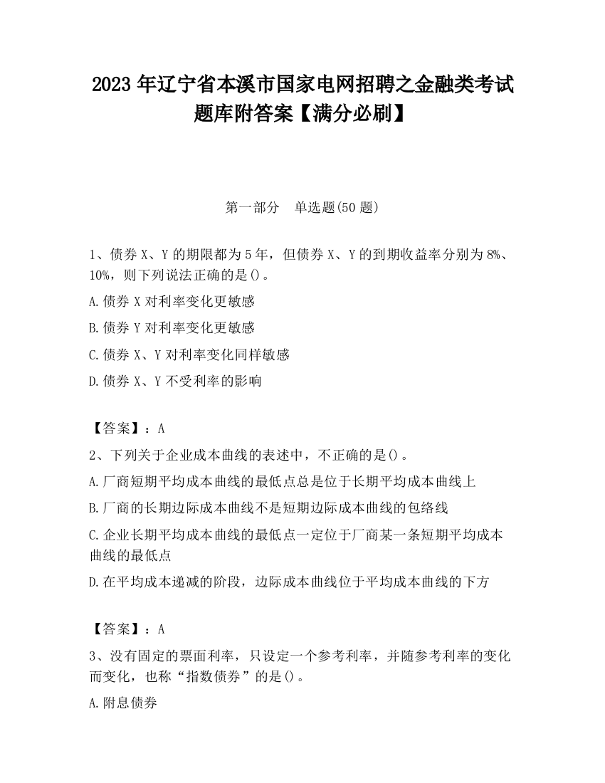 2023年辽宁省本溪市国家电网招聘之金融类考试题库附答案【满分必刷】