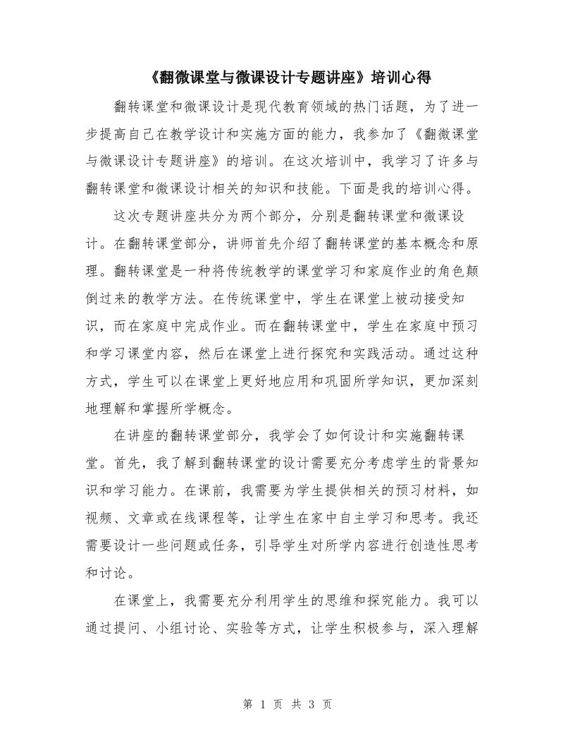 《翻微课堂与微课设计专题讲座》培训心得