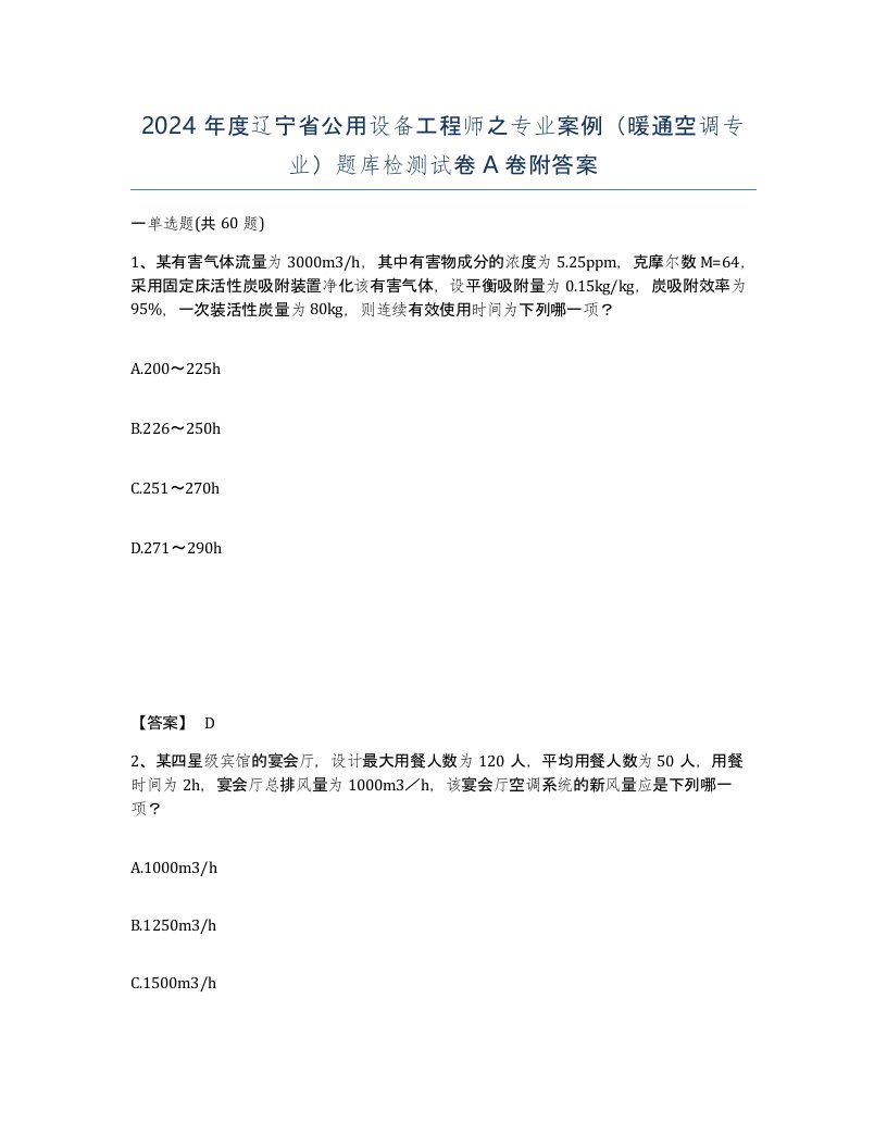 2024年度辽宁省公用设备工程师之专业案例暖通空调专业题库检测试卷A卷附答案