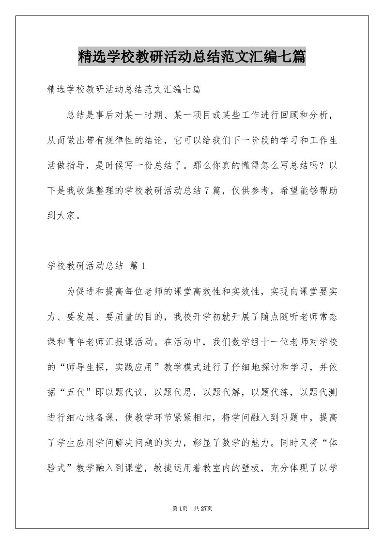 学校教研活动总结范文汇编七篇