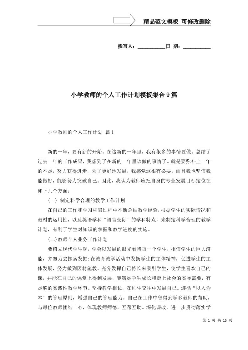 2022年小学教师的个人工作计划模板集合9篇