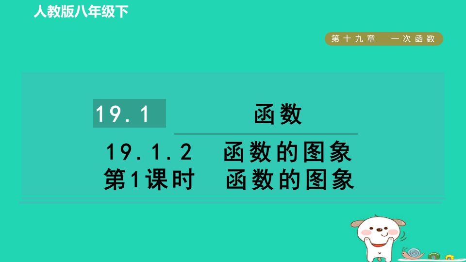 2024八年级数学下册第十九章一次函数19.1函数19.1.2函数的图象第1课时函数的图象课件新版新人教版