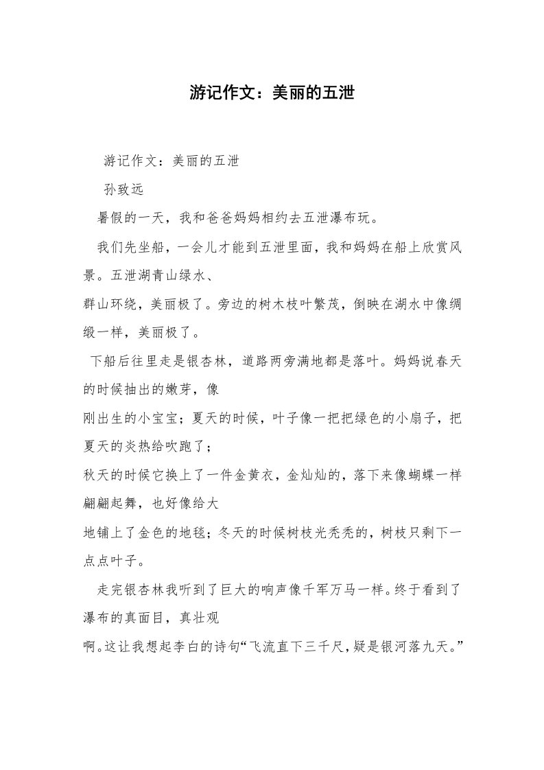 游记作文：美丽的五泄