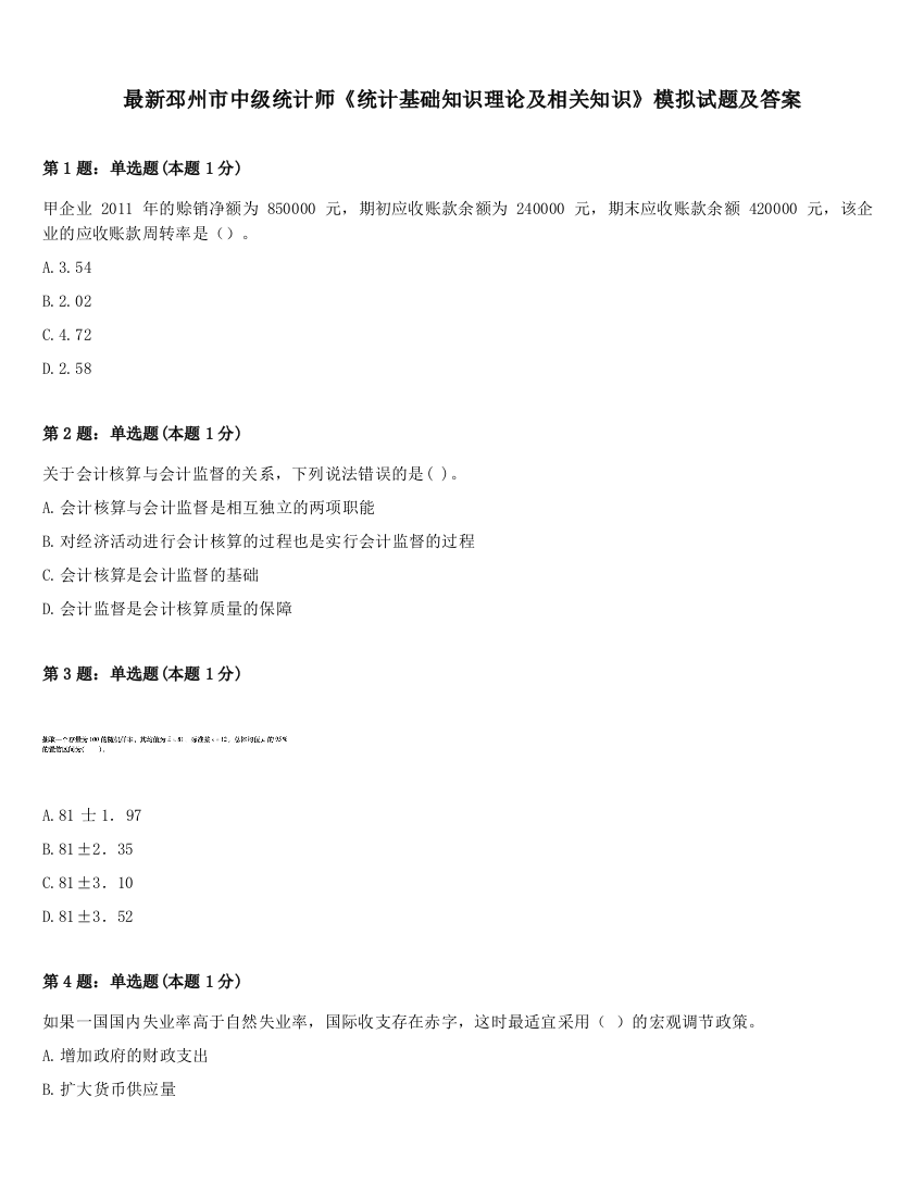 最新邳州市中级统计师《统计基础知识理论及相关知识》模拟试题及答案