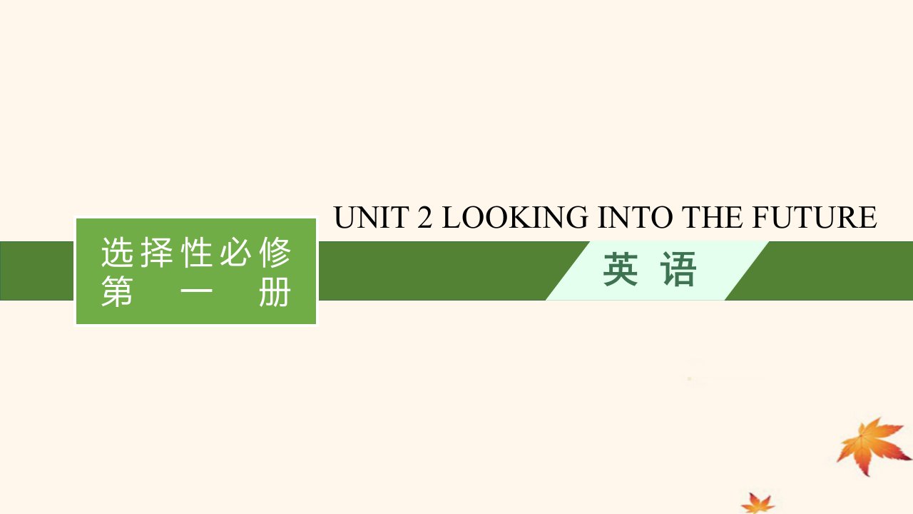 适用于新高考新教材广西专版2025届高考英语一轮总复习选择性必修第一册Unit2LookingintotheFuture课件新人教版