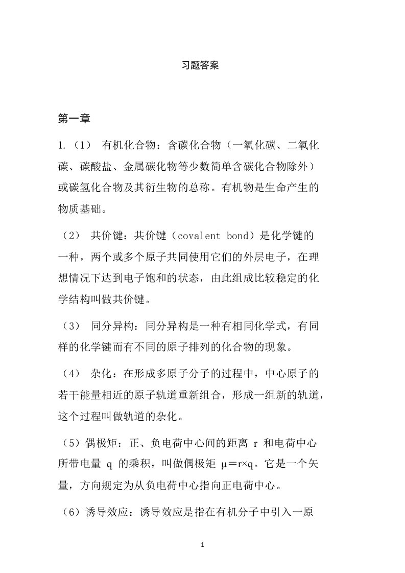 有机化学清华大学李艳梅版课后习题标准答案