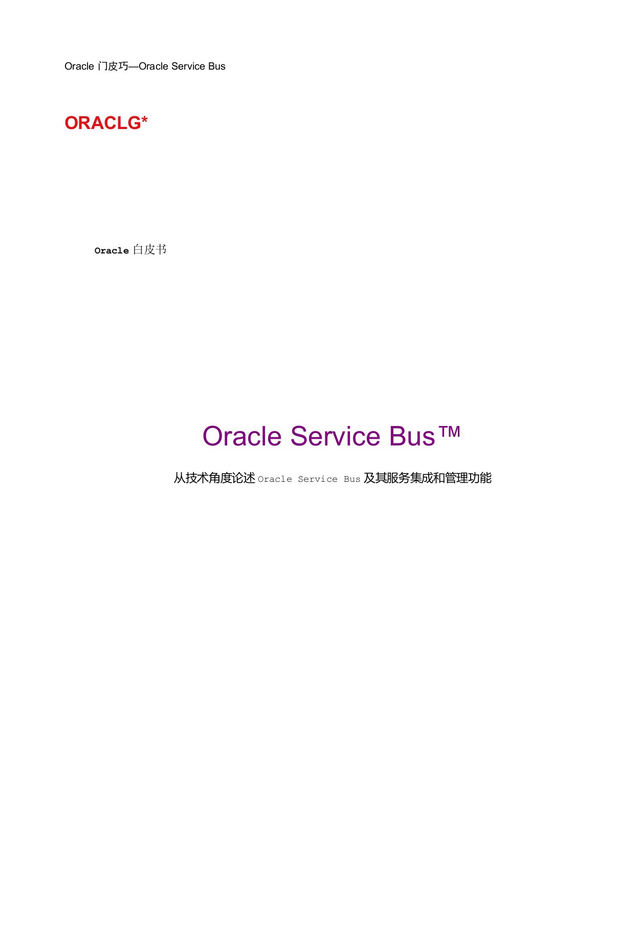 oracle数据服务总线OSB