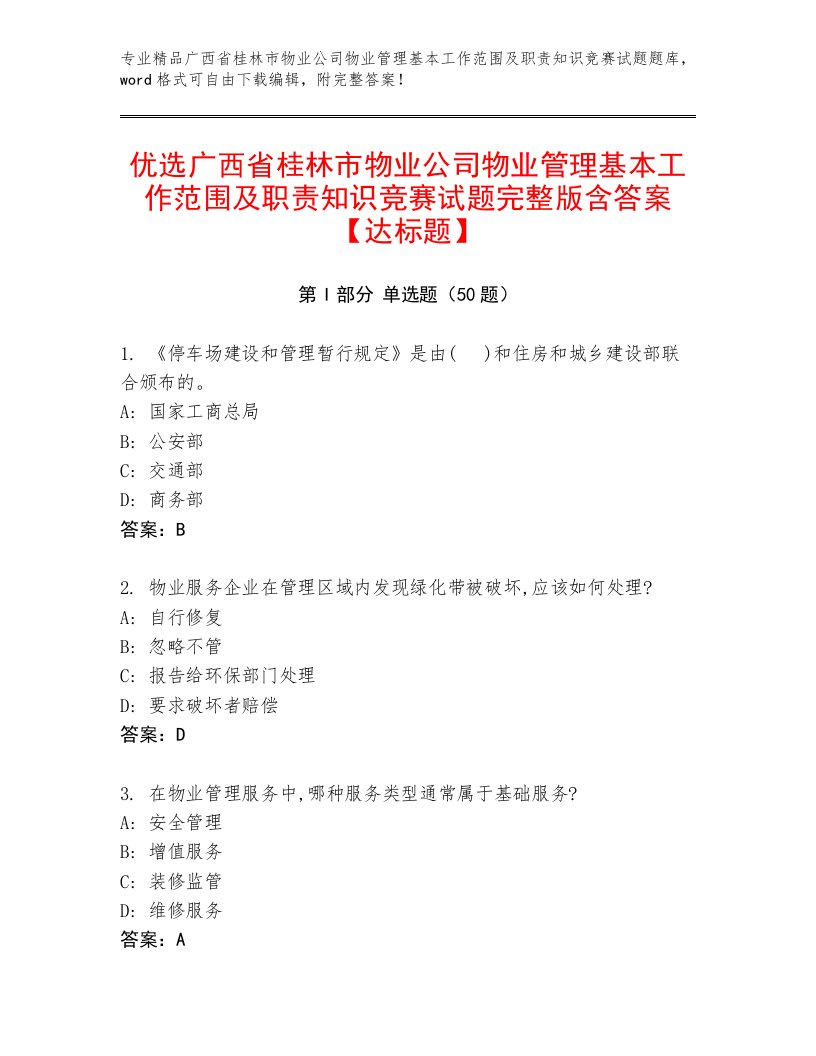 优选广西省桂林市物业公司物业管理基本工作范围及职责知识竞赛试题完整版含答案【达标题】