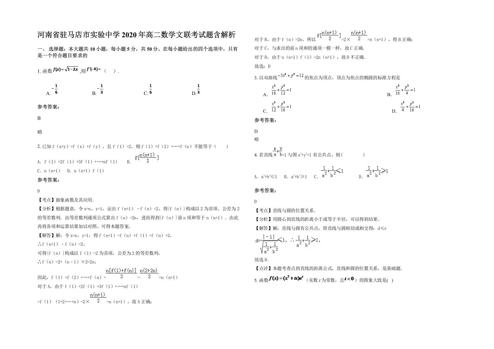 河南省驻马店市实验中学2020年高二数学文联考试题含解析