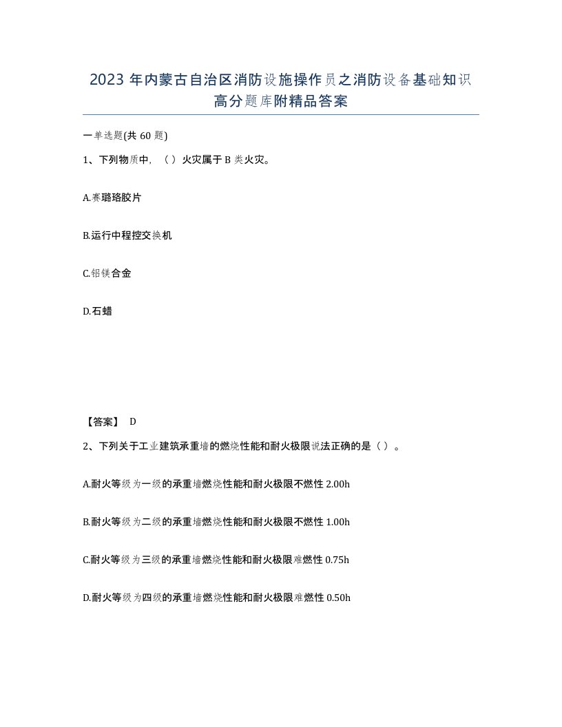 2023年内蒙古自治区消防设施操作员之消防设备基础知识高分题库附答案