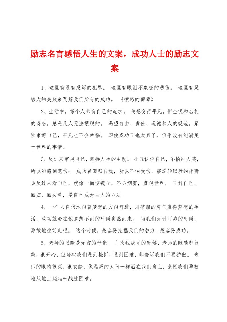 励志名言感悟人生的文案，成功人士的励志文案