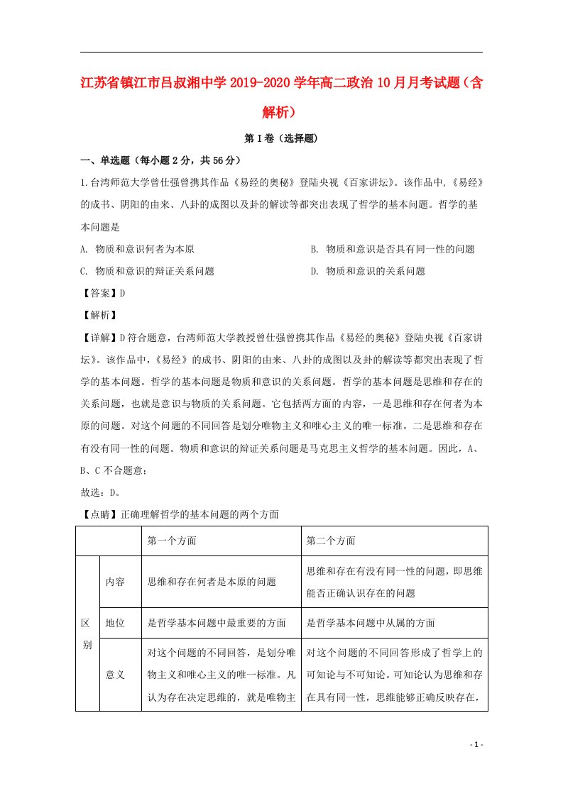 江苏省镇江市吕叔湘中学2019_2020学年高二政治10月月考试题含解析