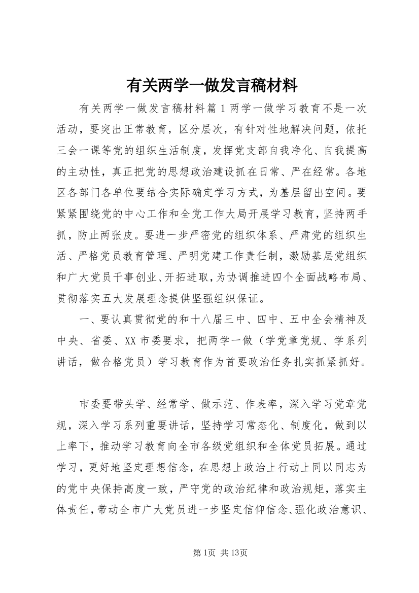 有关两学一做发言稿材料