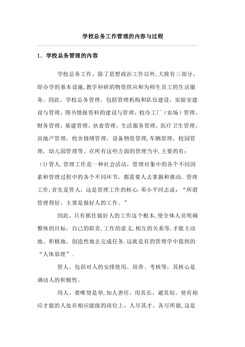 学校总务工作管理的内容与过程分析