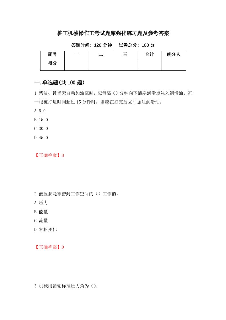 桩工机械操作工考试题库强化练习题及参考答案第67次