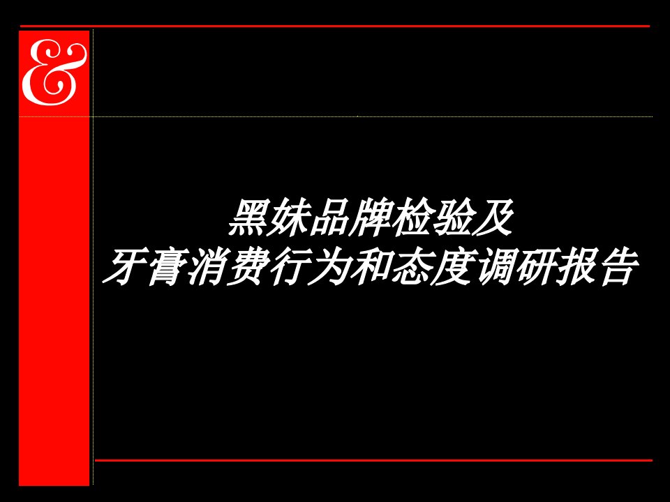 黑妹品牌检验及牙膏消费行为和态度调研报告培训课件