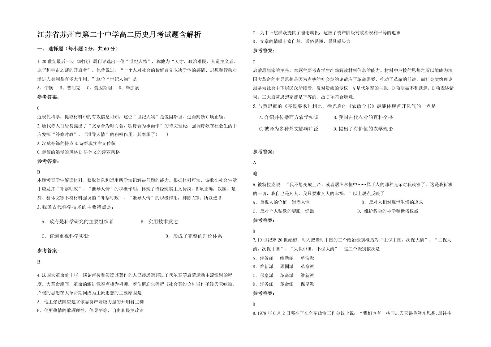 江苏省苏州市第二十中学高二历史月考试题含解析