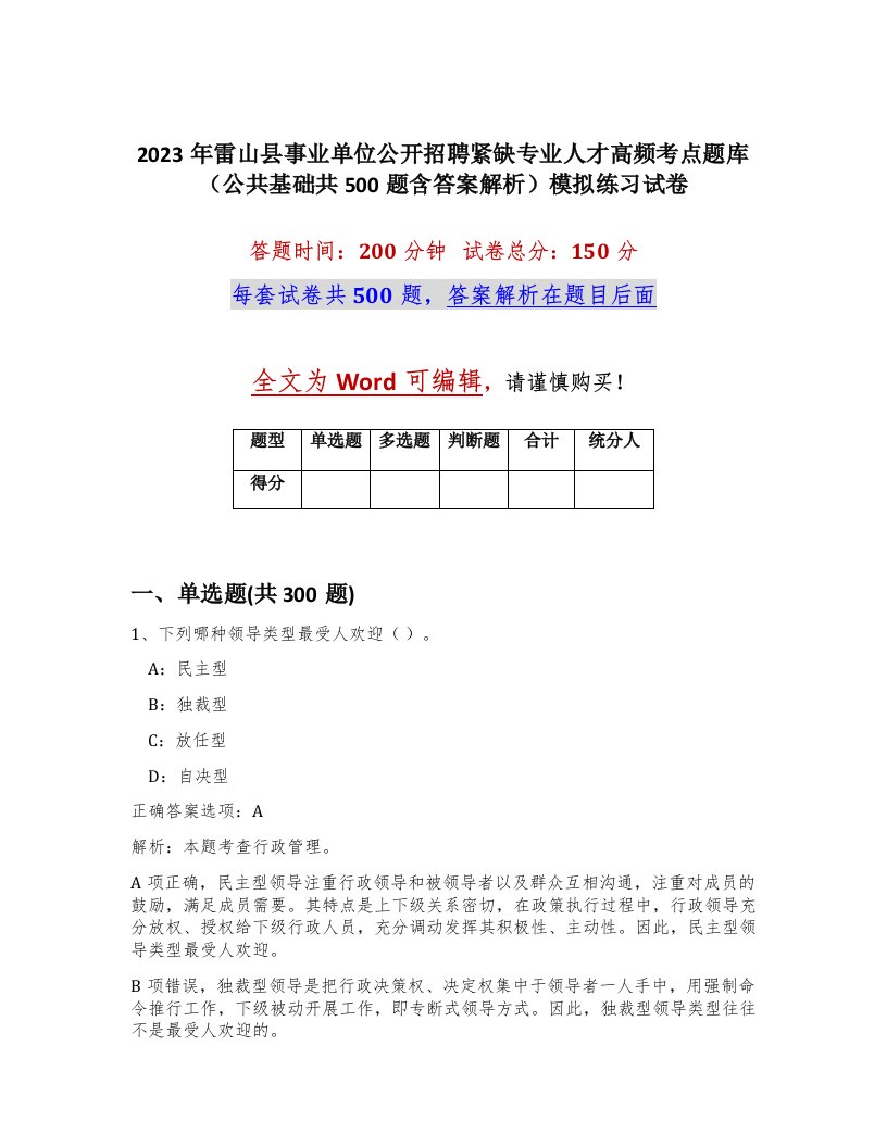 2023年雷山县事业单位公开招聘紧缺专业人才高频考点题库公共基础共500题含答案解析模拟练习试卷