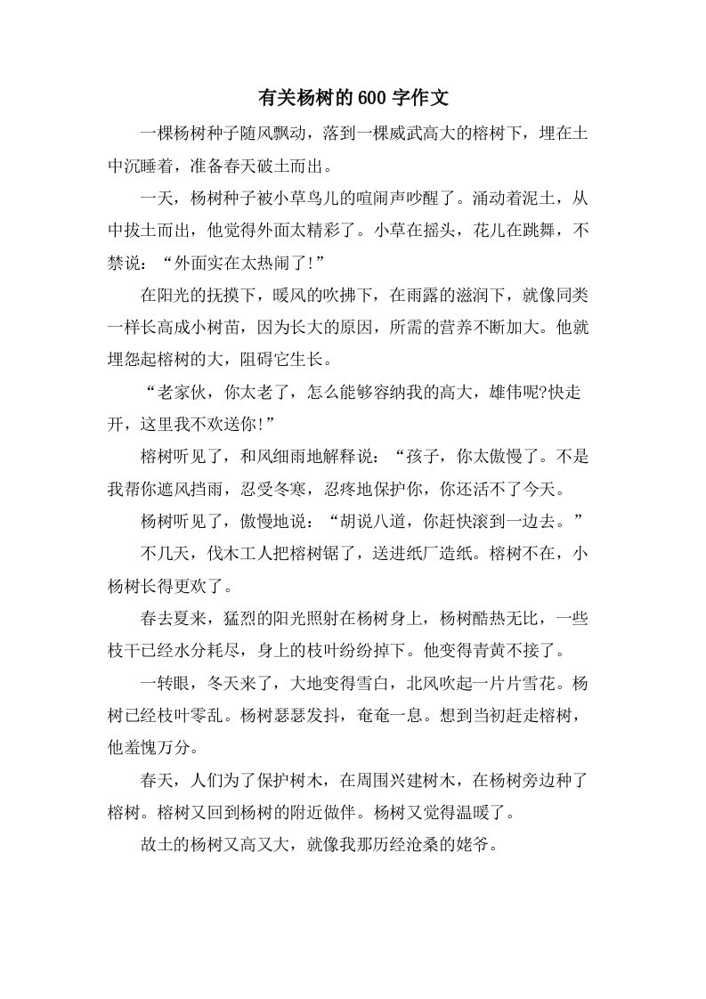 有关杨树的600字作文