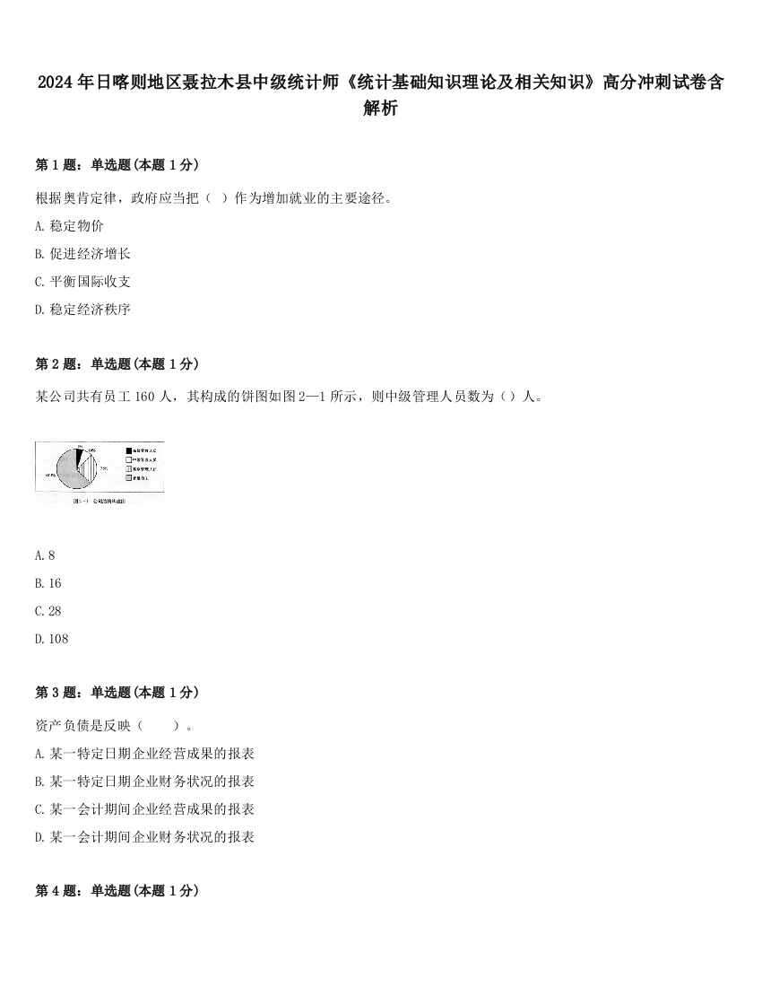 2024年日喀则地区聂拉木县中级统计师《统计基础知识理论及相关知识》高分冲刺试卷含解析