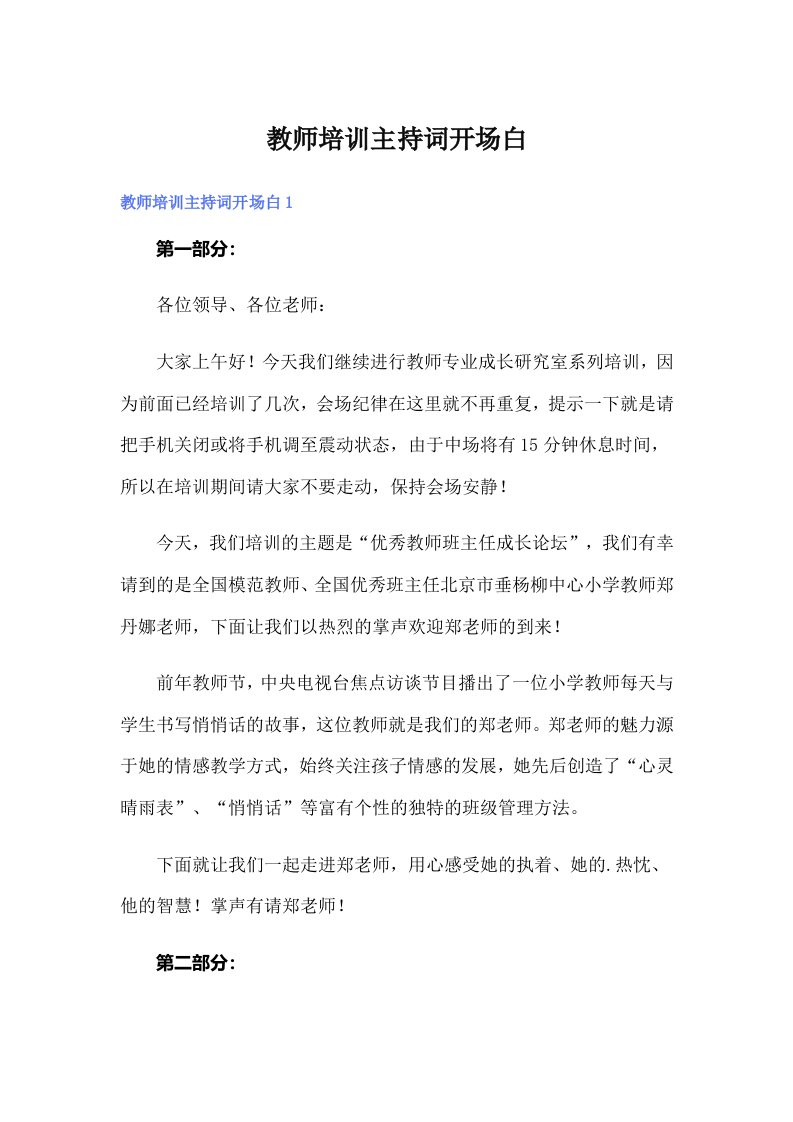 教师培训主持词开场白