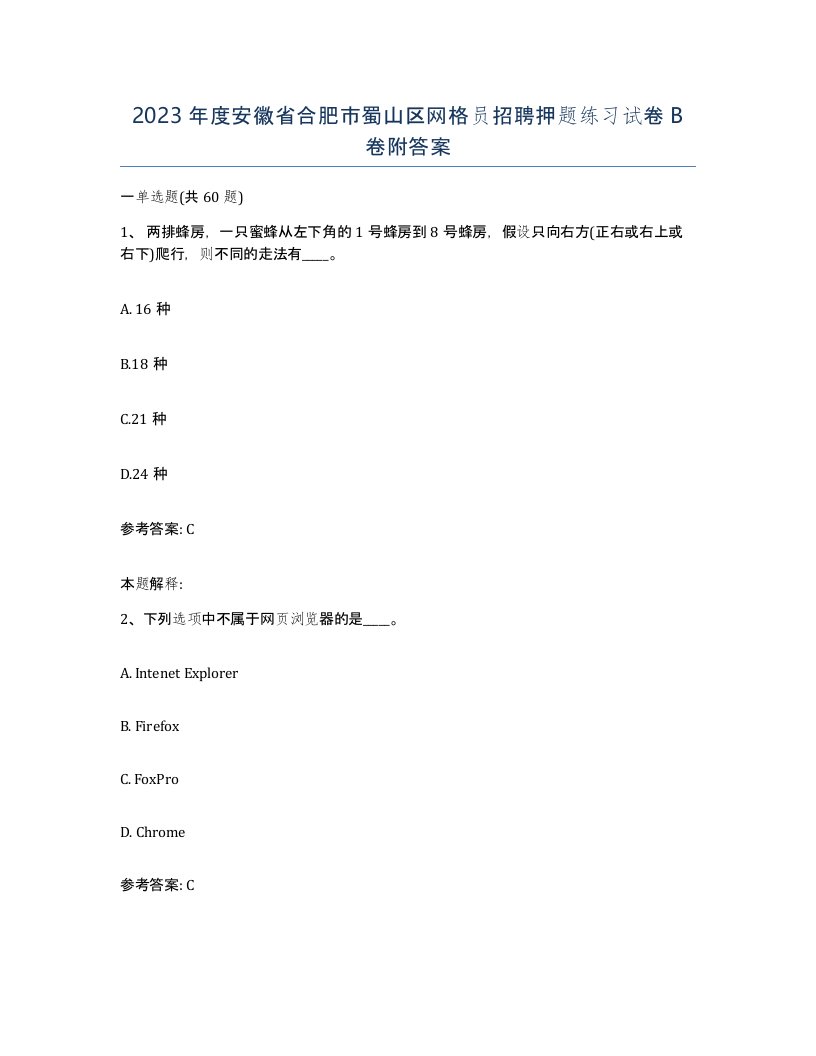 2023年度安徽省合肥市蜀山区网格员招聘押题练习试卷B卷附答案