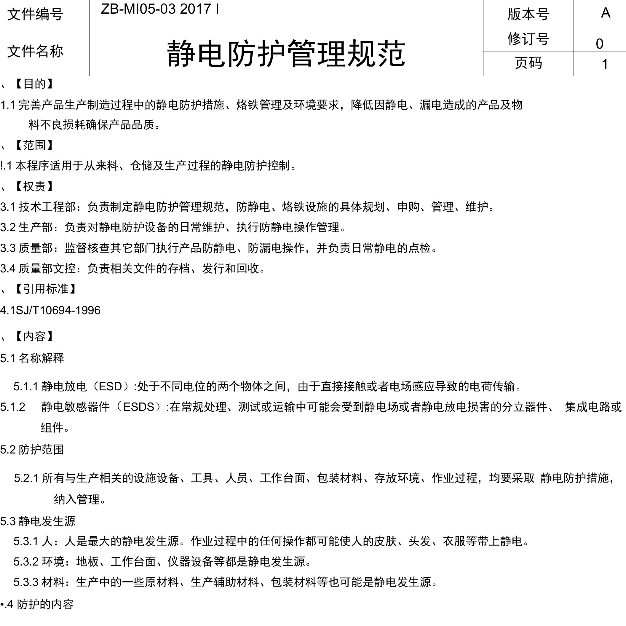 静电防护管理规范