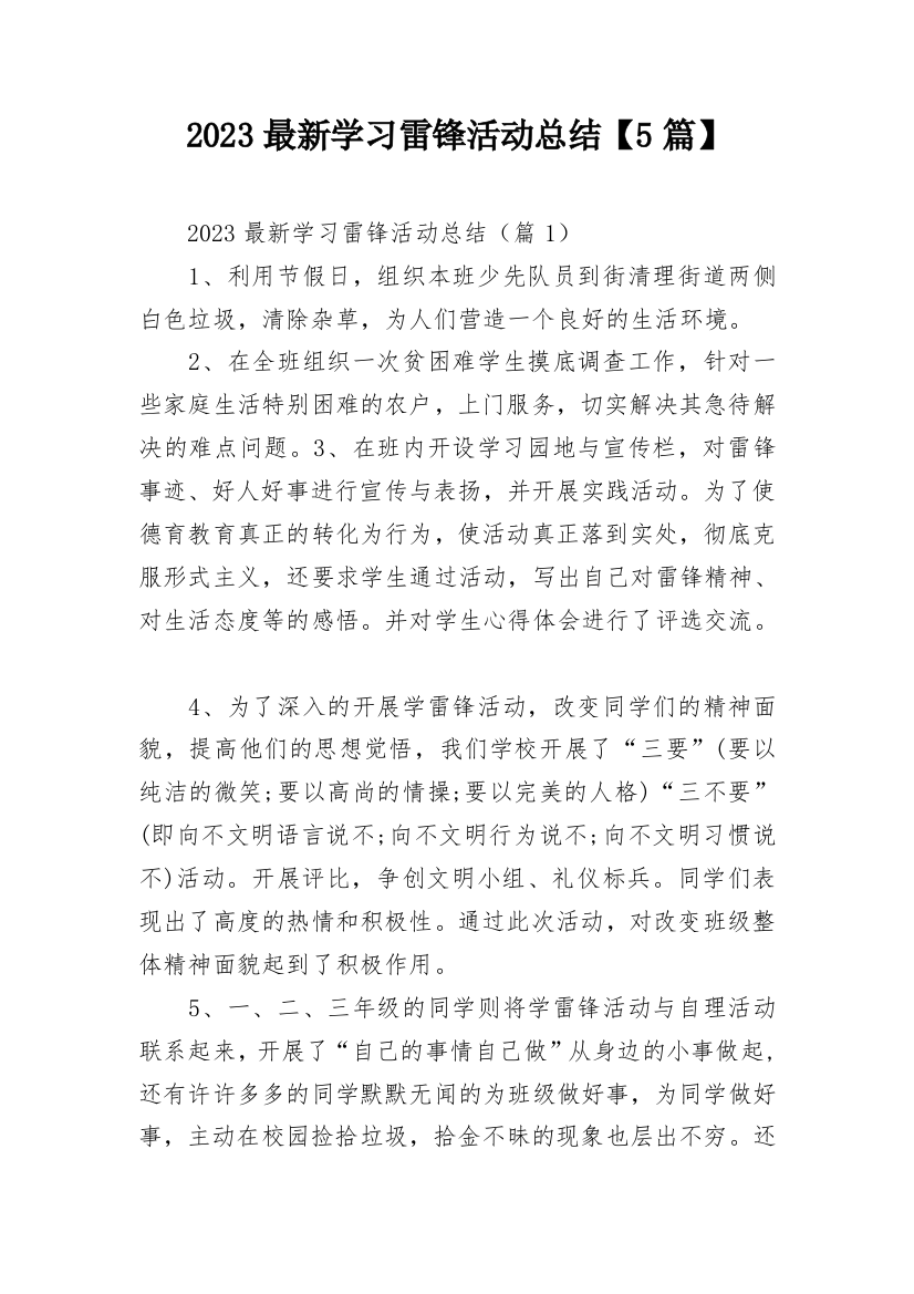 2023最新学习雷锋活动总结【5篇】