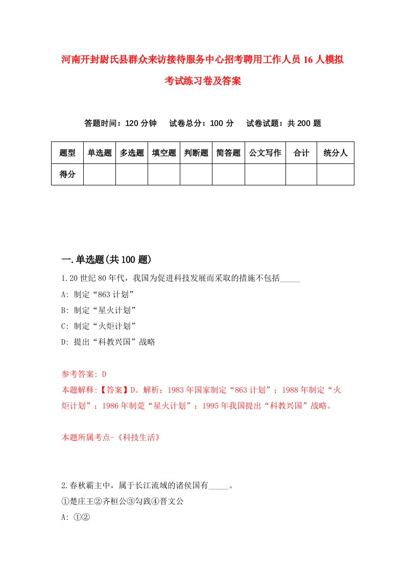 河南开封尉氏县群众来访接待服务中心招考聘用工作人员16人模拟考试练习卷及答案第5卷