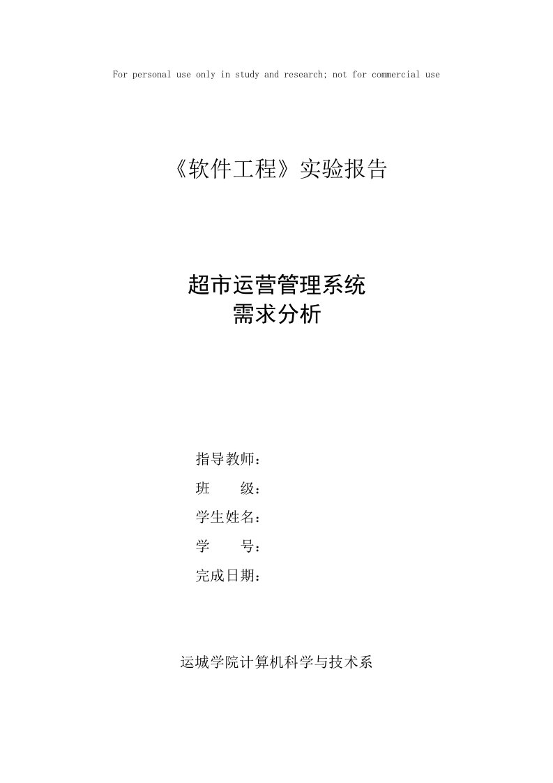 软件工程实验报告模板——需求分析