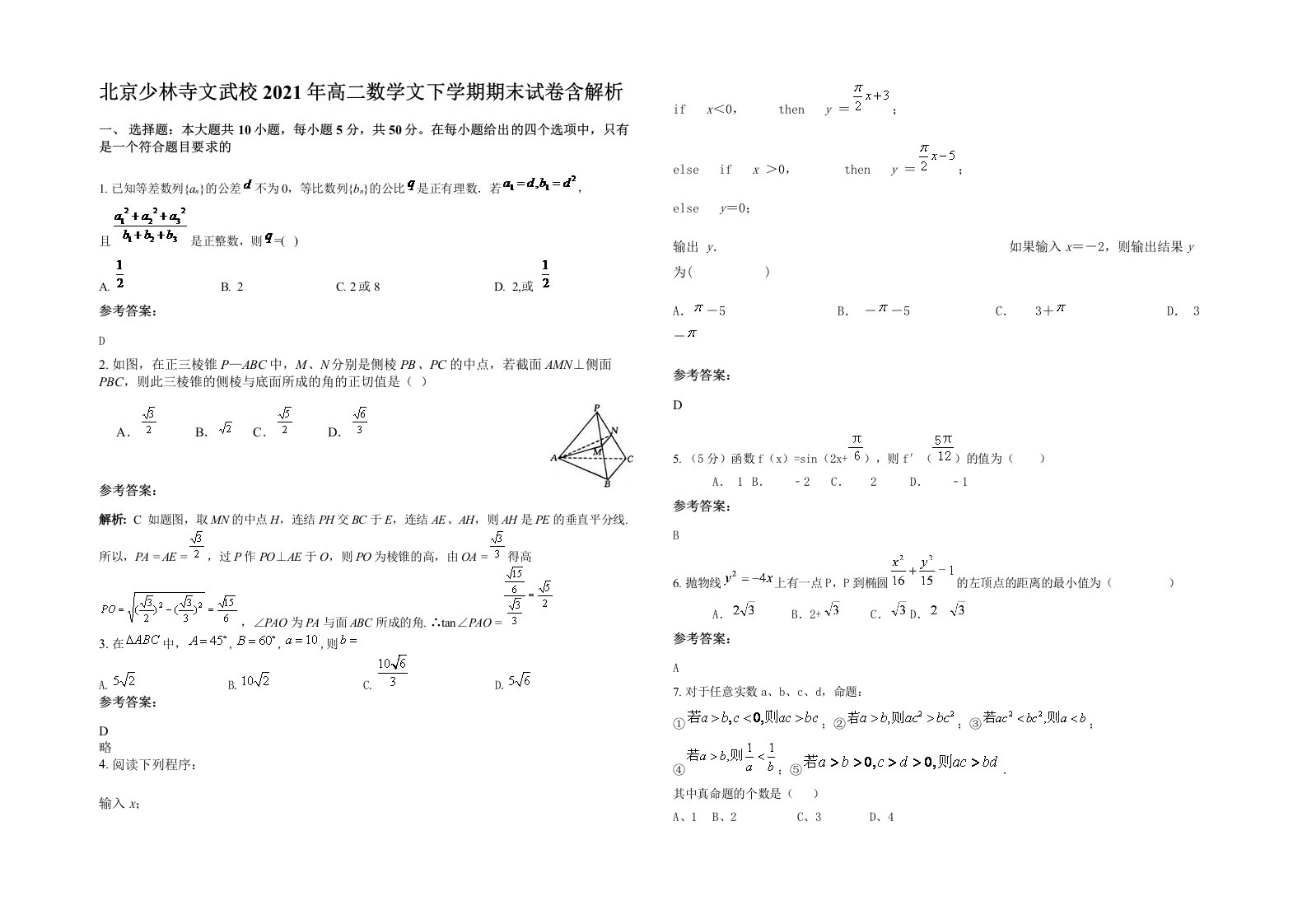 北京少林寺文武校2021年高二数学文下学期期末试卷含解析