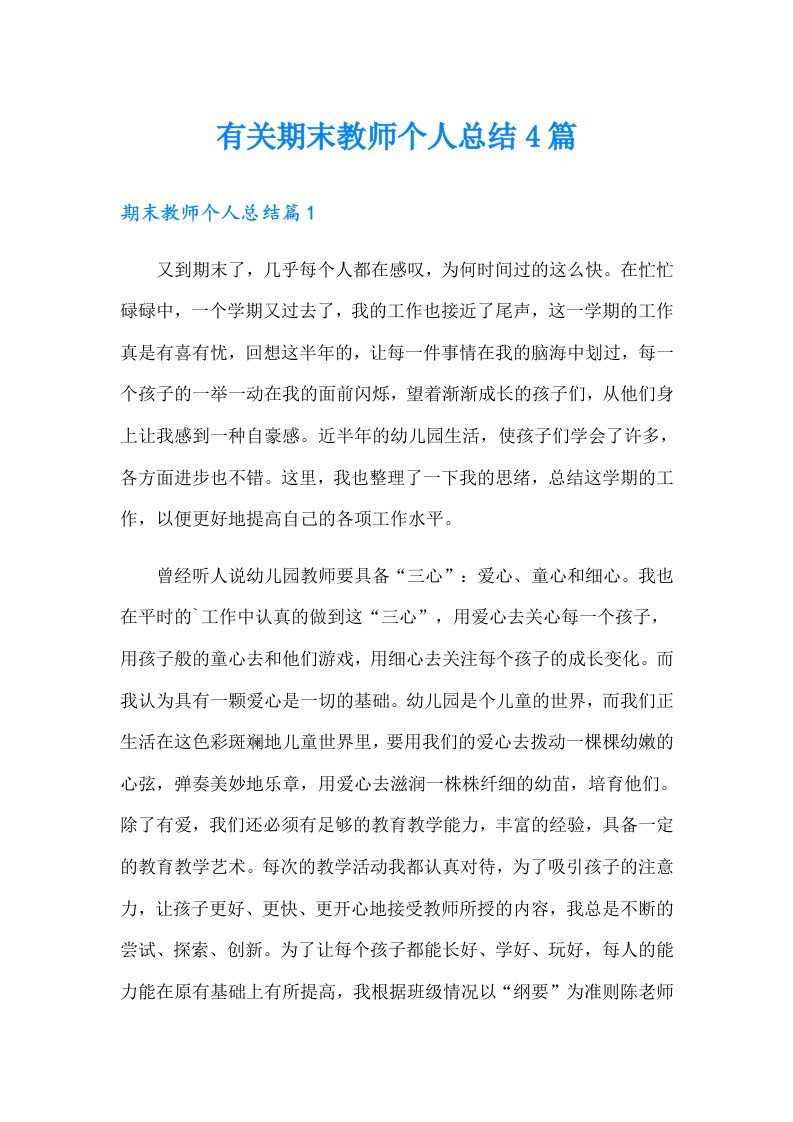 有关期末教师个人总结4篇