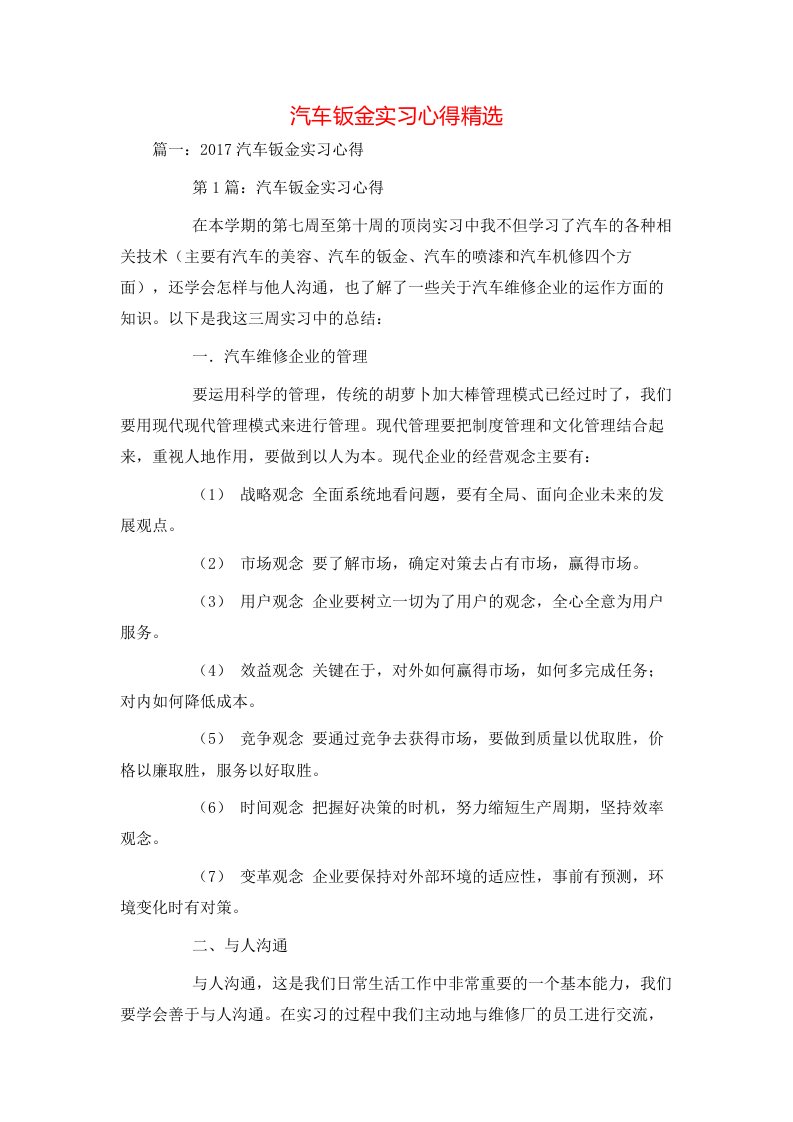 汽车钣金实习心得精选